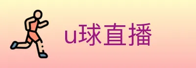 u球直播 logo